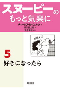 楽天kobo電子書籍ストア スヌーピーのもっと気楽に 5 好きになったら チャールズ m シュルツ 楽天kobo電子書籍ストア スヌーピーのもっと気楽に 5 好きになったら チャールズ m シュルツ